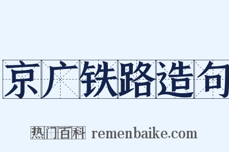 京广铁路造句是什么意思的图片
